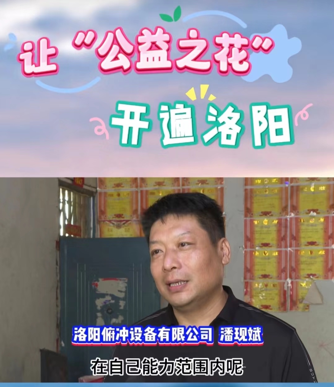 讓公益之花，開遍洛陽 (1)
